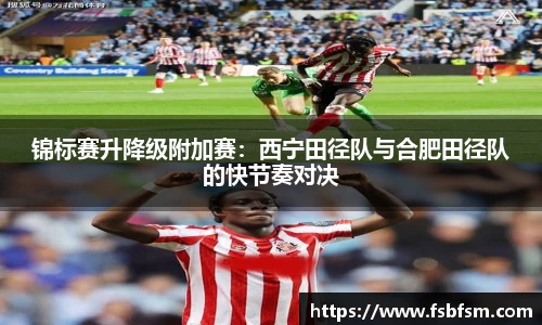 锦标赛升降级附加赛:西宁田径队与合肥田径队的快节奏对决