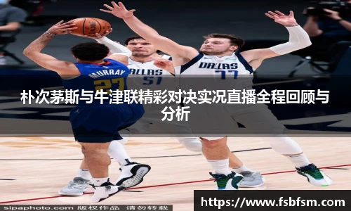 朴次茅斯与牛津联精彩对决实况直播全程回顾与分析